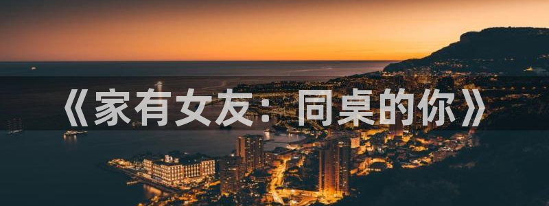 虫虫漫画免费视频：《家有女友：同桌的你》