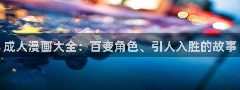 虫虫漫画页面免费漫画看在线看：成人漫画大全：百变角色、引人入胜的故事