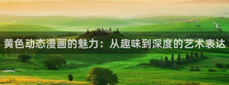 奈斯漫画虫虫漫画严选漫画：黄色动态漫画的魅力：从趣味到深度的艺术表达