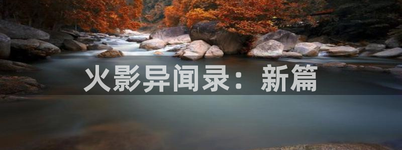 虫虫漫画安全吗：火影异闻录：新篇