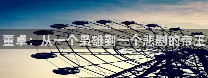 韩剧虫虫漫画：董卓：从一个枭雄到一个悲剧的帝王