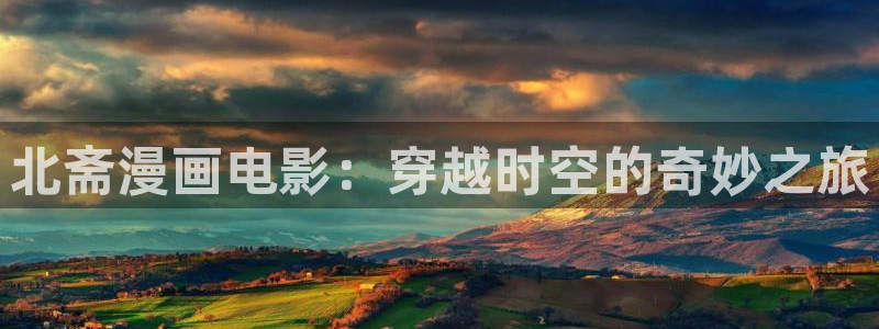 虫虫漫画免费漫画页面在线看漫画免费观看：北斋漫画电影：穿越时空的奇妙之旅