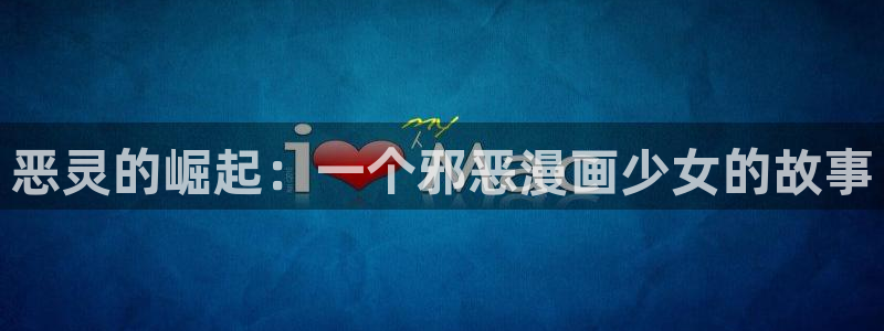 虫虫漫画在线网页：恶灵的崛起：一个邪恶漫画少女的故事