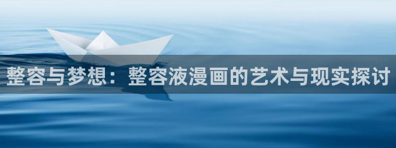 虫虫漫画免费版：整容与梦想：整容液漫画的艺术与现实探讨