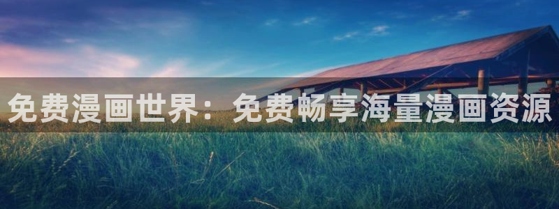 虫虫漫画网址：免费漫画世界：免费畅享海量漫画资源